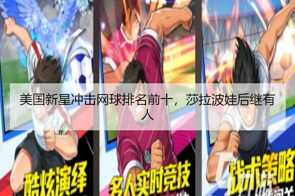 美国新星冲击网球排名前十，莎拉波娃后继有人